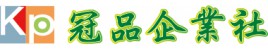 冠品企業社 冠品企業社