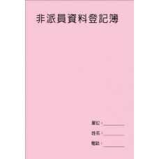 V01 非派員資料登記簿
