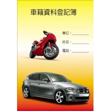 V03 車籍資料登記簿
