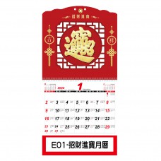 E01 招財進寶月曆