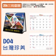 D04-三角檯曆25K-台灣珍美