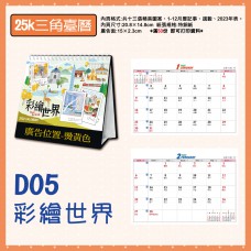 D05-三角檯曆25K-彩繪世界