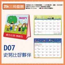 D07-三角檯曆25K-史奴比好夥伴