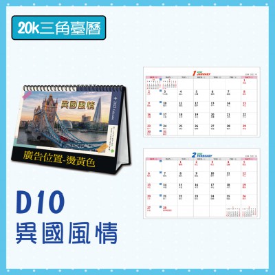 D10-三角檯曆20K-異國風情