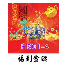 H501-4福到金臨
