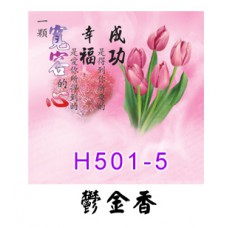 H501-5鬱金香