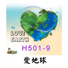 H501-9愛地球
